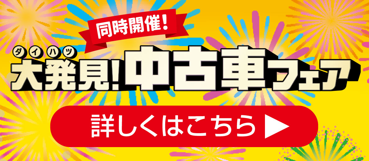 中古車大決算フェア